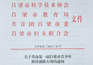 关于举办第一届吕梁市青少年科技创新大赛的通知