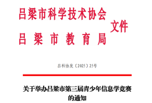 吕梁市第三届信息学竞赛发文文件