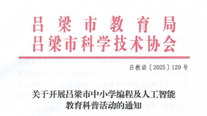 关于编程及人工智能教育科普的通知