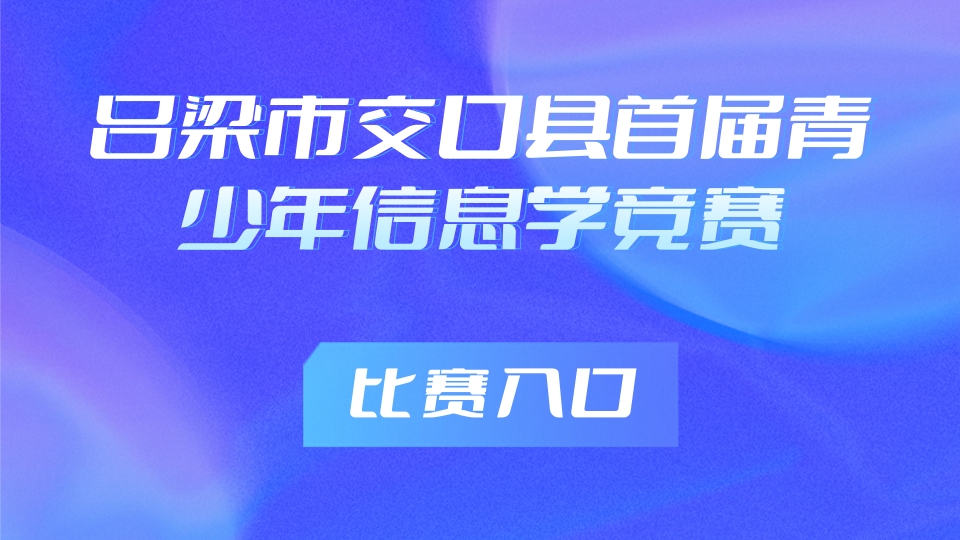交口县第一届青少年信息学竞赛