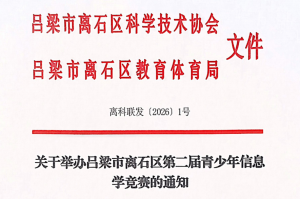 吕梁市离石区第二届信息学竞赛发文文件