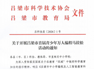 关于开展吕梁市首届万人编程马拉松科普活动的通知