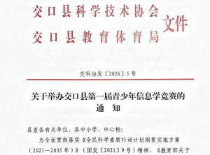 关于举办交口县第一届青少年信息学竞赛的通知