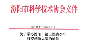 关于举办汾阳市第二届科技创新大赛的通知